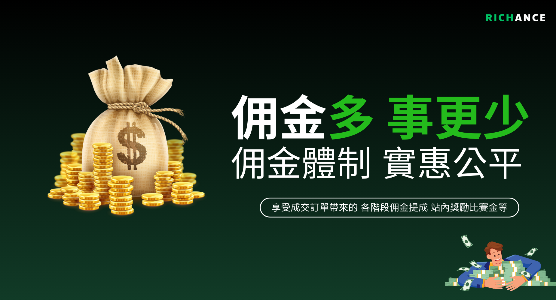 RICHANCE 財路｜想發財，上財路，條條大路奔致富