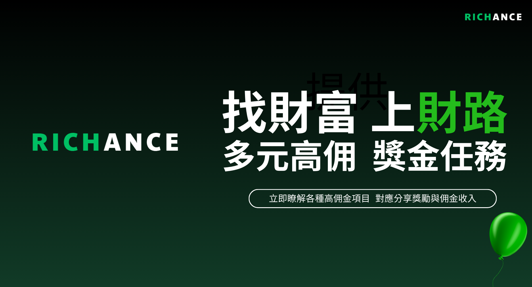 RICHANCE 財路｜想發財，上財路，條條大路奔致富